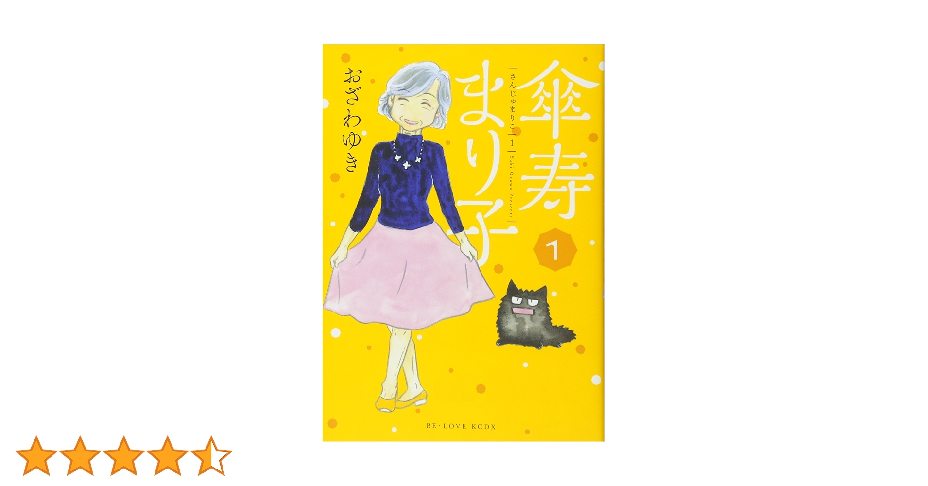 【傘寿まり子】おざわゆき　※抜けあり 傘寿まり子（15）』（おざわ ゆき）｜講談社